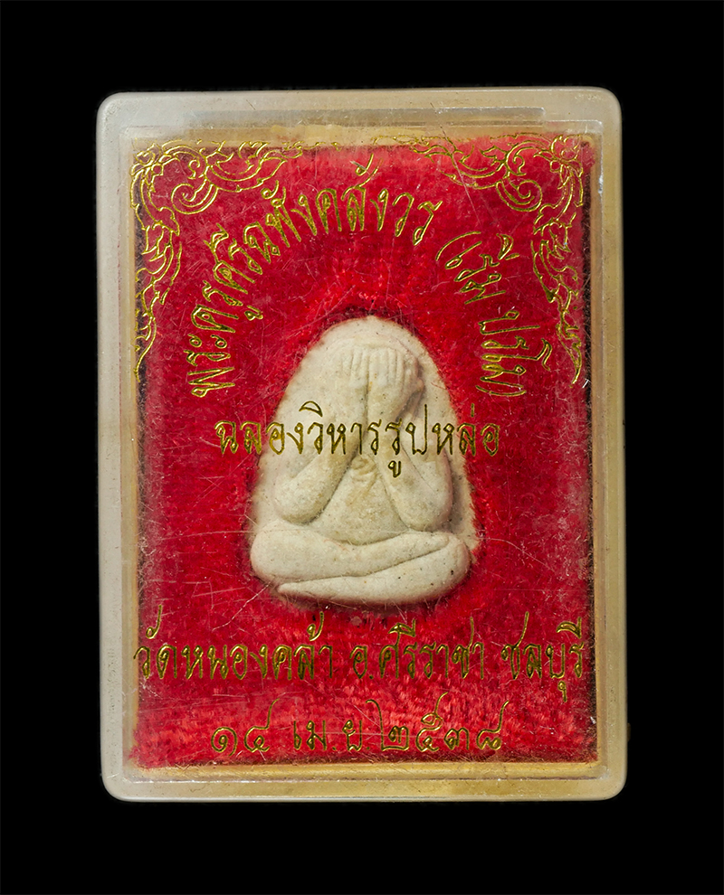 18Feb25 (72)dp.jpg - พระปิดตาปรโม หลวงพ่อเริ่ม ปรโม(พระครูศรีฉฬังคสังวร) วัดจุกกะเฌอ จ.ชลบุรี 14 เม.ย. 2538 ฉลองวิหารรูปหล่อ วัดหนองคล้า อ.ศรีราชา เนื้อผงพุทธคุณ ผงว่าน พร [..] | https://kamulet.in.th